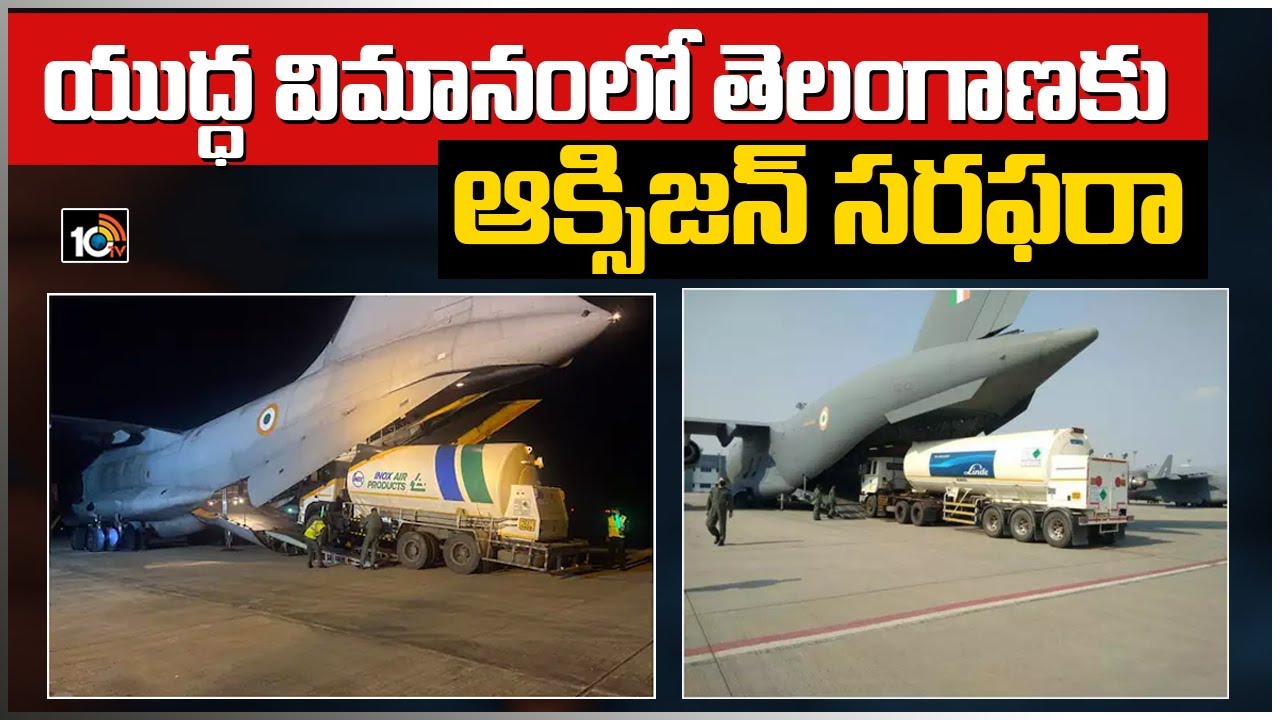 యుద్ధ విమానంలో తెలంగాణకు ఆక్సిజన్ సరఫరా