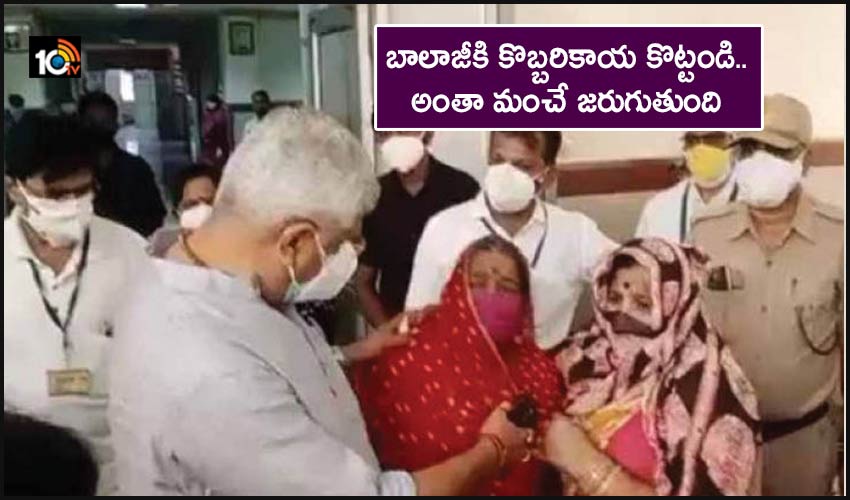 బాలాజీకి కొబ్బరికాయ కొట్టండి.. అంతా మంచే జరుగుతుంది : కేంద్రమంత్రి బాలాజీకి కొబ్బరికాయ కొట్టండి.. అంతా మంచే జరుగుతుంది : కేంద్రమంత్రి