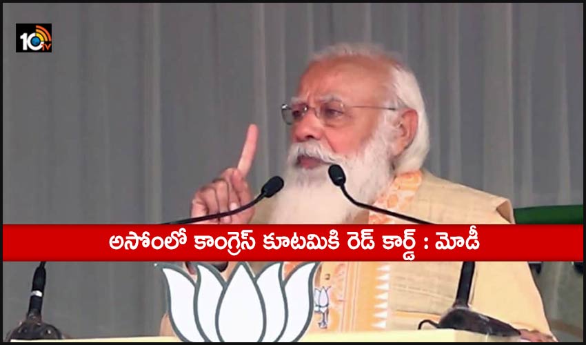 People Of Assam Have Shown Red Card To Congress Alliance Says Pm Modi
