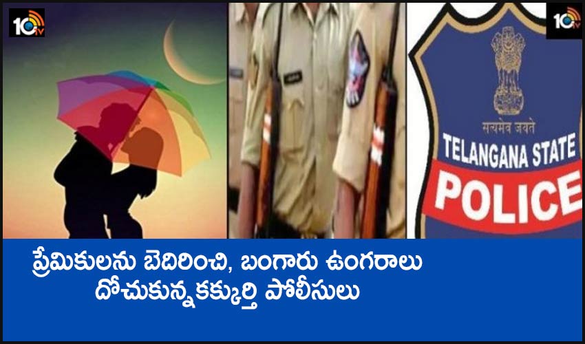 Police threatening : ప్రేమికులను బెదిరించి, బంగారు ఉంగరాలు దోచుకున్న కక్కుర్తి పోలీసులు Police threatening : ప్రేమికులను బెదిరించి, బంగారు ఉంగరాలు దోచుకున్న కక్కుర్తి పోలీసులు