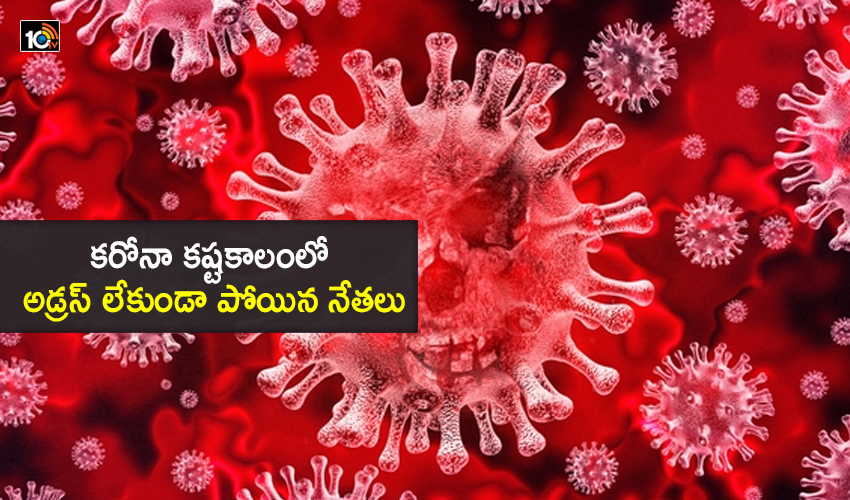 Corona Difficulties : కరోనా కష్టకాలంలో అడ్రస్ లేకుండా పోయిన నేతలు Corona Difficulties : కరోనా కష్టకాలంలో అడ్రస్ లేకుండా పోయిన నేతలు