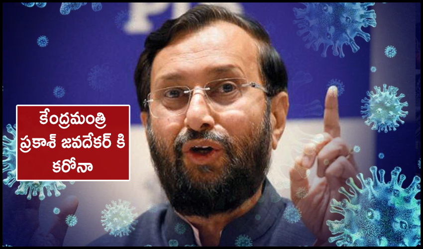 కేంద్రమంత్రి ప్రకాశ్ జవదేకర్ కి కరోనా కేంద్రమంత్రి ప్రకాశ్ జవదేకర్ కి కరోనా