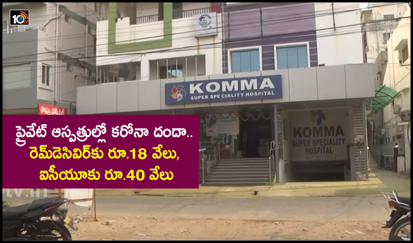 Private Hospitals Charging Lakh Of Rupees For Corona Treatment