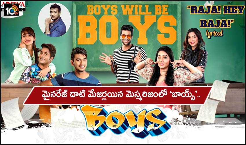 Boys : మైనరేజ్ దాటి మేజర్లయిన మెస్మరిజంలో ‘బాయ్స్’.. Boys : మైనరేజ్ దాటి మేజర్లయిన మెస్మరిజంలో ‘బాయ్స్’..