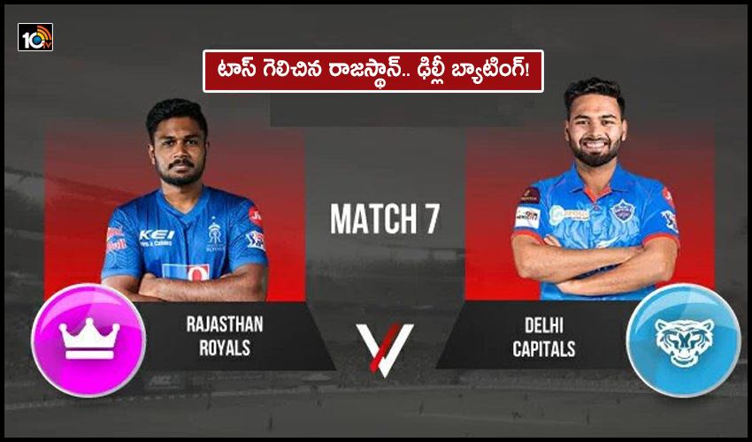 Rajasthan vs Delhi, 7th Match – టాస్ గెలిచిన రాజస్థాన్.. ఢిల్లీ బ్యాటింగ్! Rajasthan vs Delhi, 7th Match – టాస్ గెలిచిన రాజస్థాన్.. ఢిల్లీ బ్యాటింగ్!
