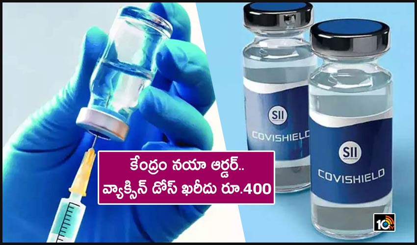 Rs 400 per dose: కేంద్రం నయా ఆర్డర్.. వ్యాక్సిన్ డోస్ ఖరీదు రూ.400 Rs 400 per dose: కేంద్రం నయా ఆర్డర్.. వ్యాక్సిన్ డోస్ ఖరీదు రూ.400