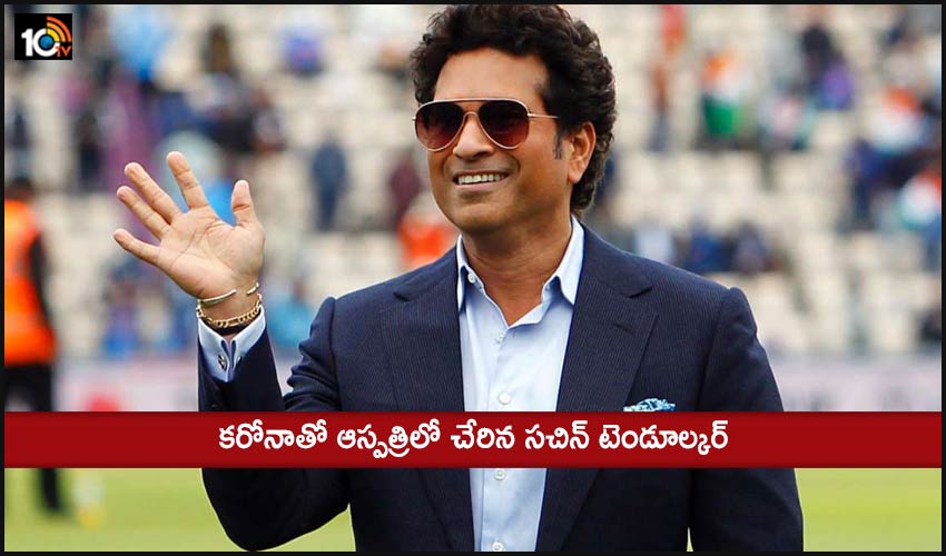 Sachin Tendulkar Corona : కరోనాతో ఆస్పత్రిలో చేరిన సచిన్ టెండూల్కర్ Sachin Tendulkar Corona : కరోనాతో ఆస్పత్రిలో చేరిన సచిన్ టెండూల్కర్