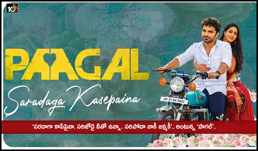 Saradaga Kasepaina : ‘సరదాగా కాసేపైనా, సరిజోడై నీతో ఉన్నా.. సరిపోదా నాకీ జన్మకీ’.. అంటున్న ‘పాగల్’..