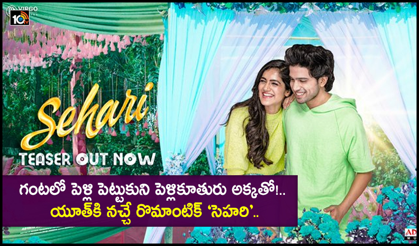 Sehari​​ : గంటలో పెళ్లి పెట్టుకుని పెళ్లికూతురు అక్కతో!.. యూత్‌కి నచ్చే రొమాంటిక్ ‘సెహరి’..