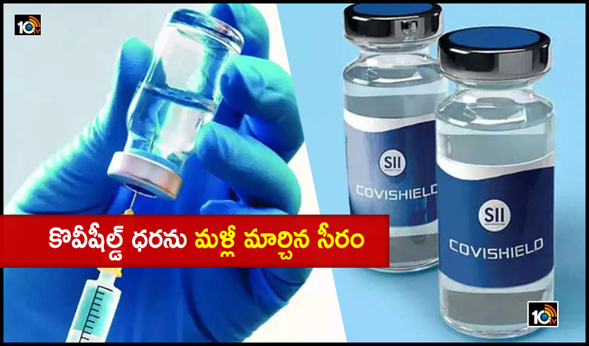 Covid Vaccine: కొవీషీల్డ్ ధరను మళ్లీ మార్చిన సీరం Covid Vaccine: కొవీషీల్డ్ ధరను మళ్లీ మార్చిన సీరం