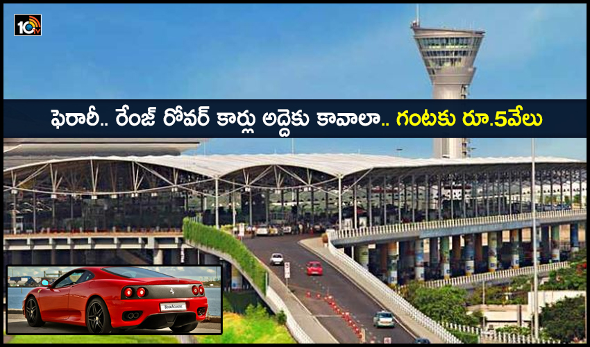 Shamshabad: ఫెరారీ.. రేంజ్ రోవర్ కార్లు అద్దెకు కావాలా.. గంటకు రూ.5వేలు Shamshabad: ఫెరారీ.. రేంజ్ రోవర్ కార్లు అద్దెకు కావాలా.. గంటకు రూ.5వేలు