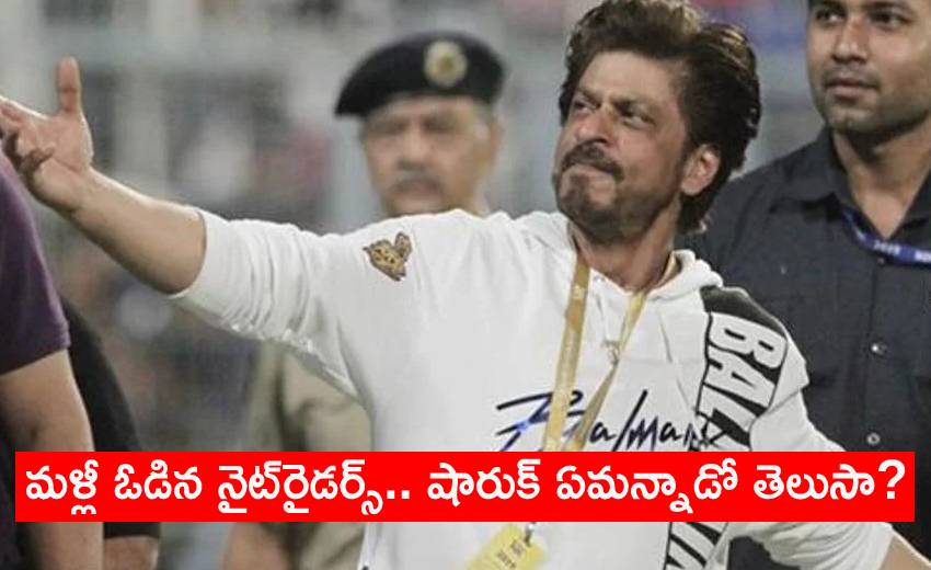 IPL 2021: మళ్లీ ఓడిన నైట్రైడర్స్.. షారుక్ ఏమన్నాడో తెలుసా? IPL 2021: మళ్లీ ఓడిన నైట్రైడర్స్.. షారుక్ ఏమన్నాడో తెలుసా?