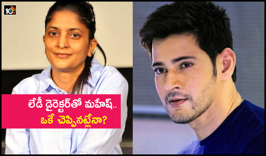 Sudha Kongara: లేడీ డైరెక్టర్తో మహేష్.. ఒకే చెప్పినట్లేనా? Sudha Kongara: లేడీ డైరెక్టర్తో మహేష్.. ఒకే చెప్పినట్లేనా?