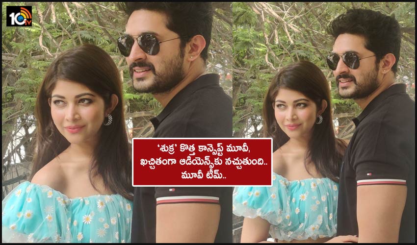 Shukra : ‘శుక్ర’ కొత్త కాన్సెప్ట్ మూవీ, ఖచ్చితంగా ఆడియెన్స్కు నచ్చుతుంది.. మూవీ టీమ్.. Shukra : ‘శుక్ర’ కొత్త కాన్సెప్ట్ మూవీ, ఖచ్చితంగా ఆడియెన్స్కు నచ్చుతుంది.. మూవీ టీమ్..
