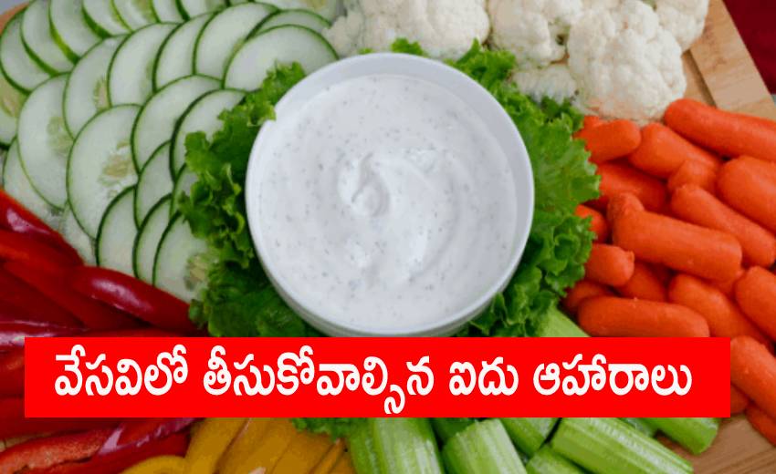 Summer Heat: వేసవిలో వేడిని తట్టుకునేందుకు తీసుకోవాల్సిన ఐదు ఆహారాలు. Summer Heat: వేసవిలో వేడిని తట్టుకునేందుకు తీసుకోవాల్సిన ఐదు ఆహారాలు.