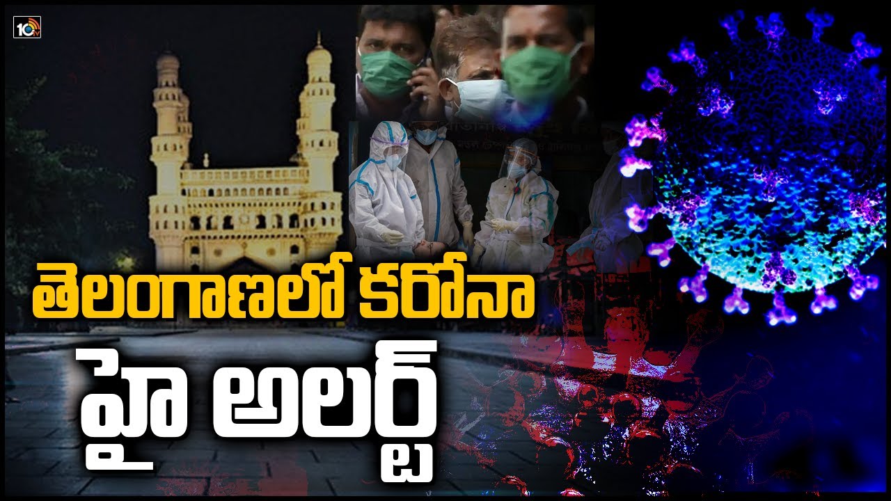 high alert : పెరుగుతున్న కరోనా కేసులు.. తెలంగాణలో హైఅలర్ట్ ? high alert : పెరుగుతున్న కరోనా కేసులు.. తెలంగాణలో హైఅలర్ట్ ?