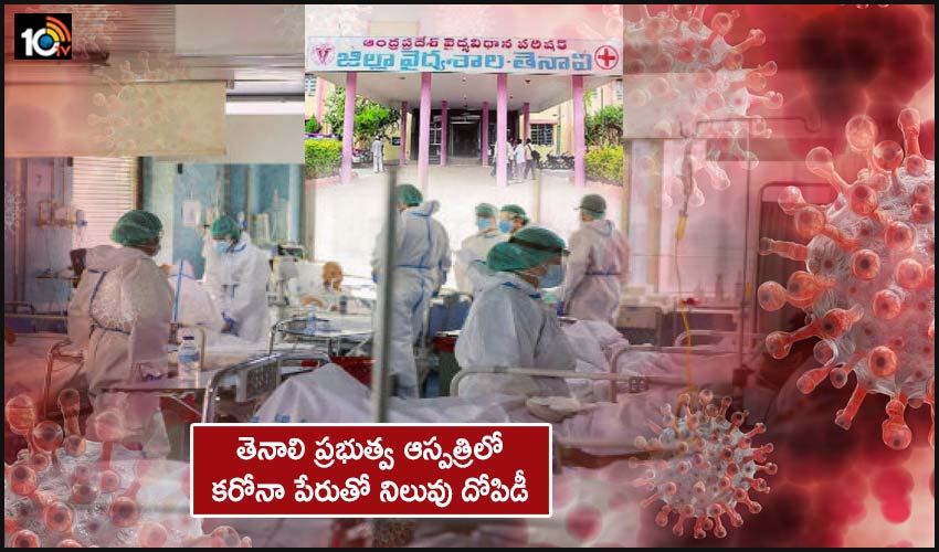 Tenali Government Hospital Employees Collecting Money From Corona Victims For Treatment