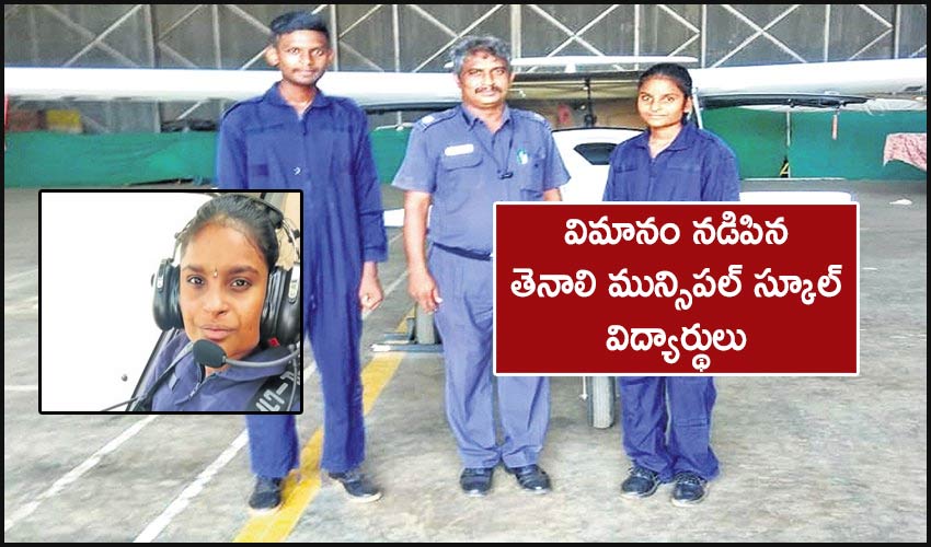 Tenali Municipal School Students Piloted The Plane