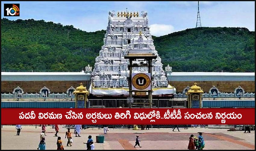 TTD sensational decision : పదవీ విరమణ చేసిన అర్చకులు తిరిగి విధుల్లోకి..టీటీడీ సంచలన నిర్ణయం TTD sensational decision : పదవీ విరమణ చేసిన అర్చకులు తిరిగి విధుల్లోకి..టీటీడీ సంచలన నిర్ణయం
