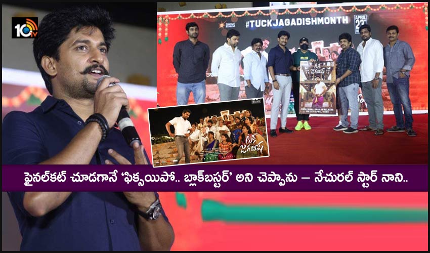 Tuck Jagadish : ఫైనల్కట్ చూడగానే ‘ఫిక్సయిపో.. బ్లాక్బస్టర్’ అని చెప్పాను.. Tuck Jagadish : ఫైనల్కట్ చూడగానే ‘ఫిక్సయిపో.. బ్లాక్బస్టర్’ అని చెప్పాను..