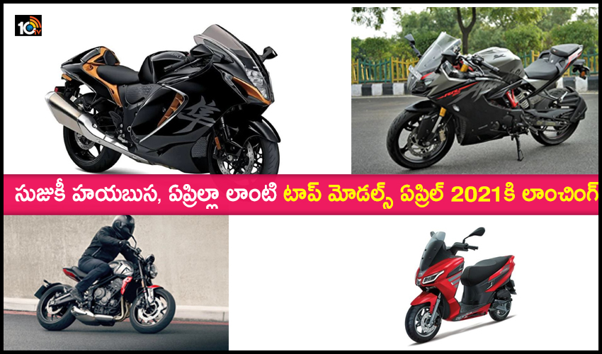 Two-Wheeler In April: సుజుకీ హయబుస, ఏప్రిల్లా లాంటి టాప్ మోడల్స్ ఏప్రిల్ 2021కి లాంచింగ్ Two-Wheeler In April: సుజుకీ హయబుస, ఏప్రిల్లా లాంటి టాప్ మోడల్స్ ఏప్రిల్ 2021కి లాంచింగ్