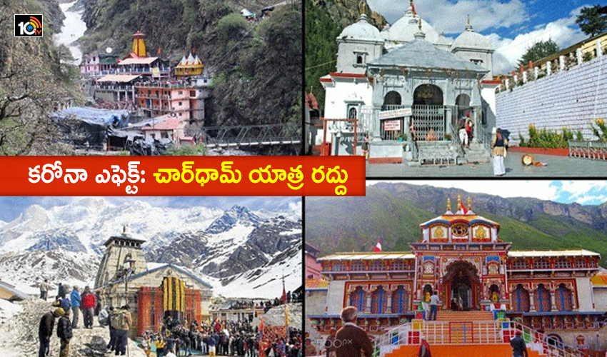 కరోనా ఎఫెక్ట్: చార్ధామ్ యాత్ర రద్దు కరోనా ఎఫెక్ట్: చార్ధామ్ యాత్ర రద్దు