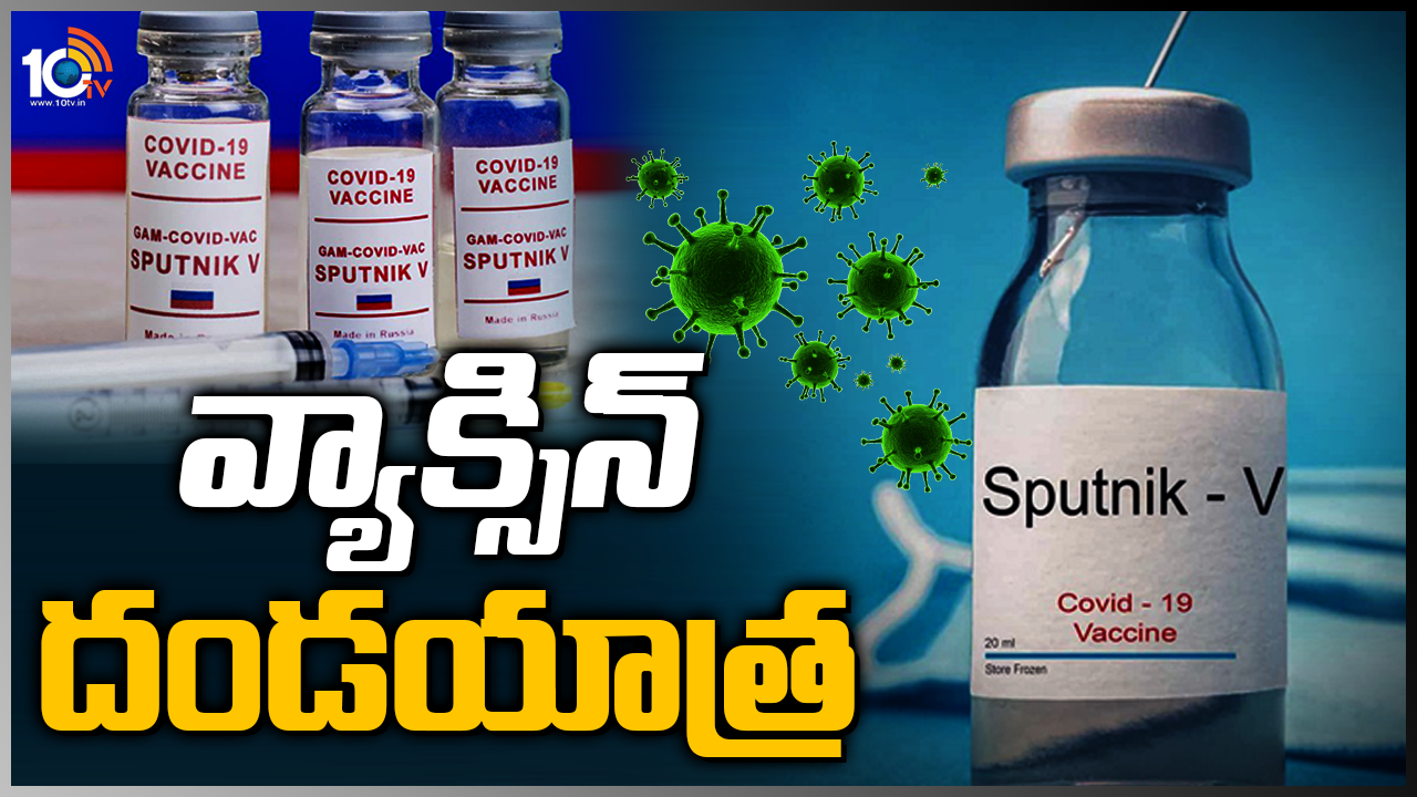 వ్యాక్సిన్ దండయాత్ర‌