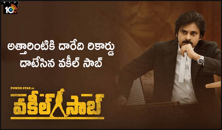 Record Breaks: అత్తారింటికి దారేది రికార్డు దాటేసిన వకీల్ సాబ్ Record Breaks: అత్తారింటికి దారేది రికార్డు దాటేసిన వకీల్ సాబ్