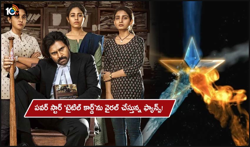 Vakeel Saab: పవర్ స్టార్ ‘టైటిల్ కార్డ్’ను వైరల్ చేస్తున్న ఫ్యాన్స్! Vakeel Saab: పవర్ స్టార్ ‘టైటిల్ కార్డ్’ను వైరల్ చేస్తున్న ఫ్యాన్స్!