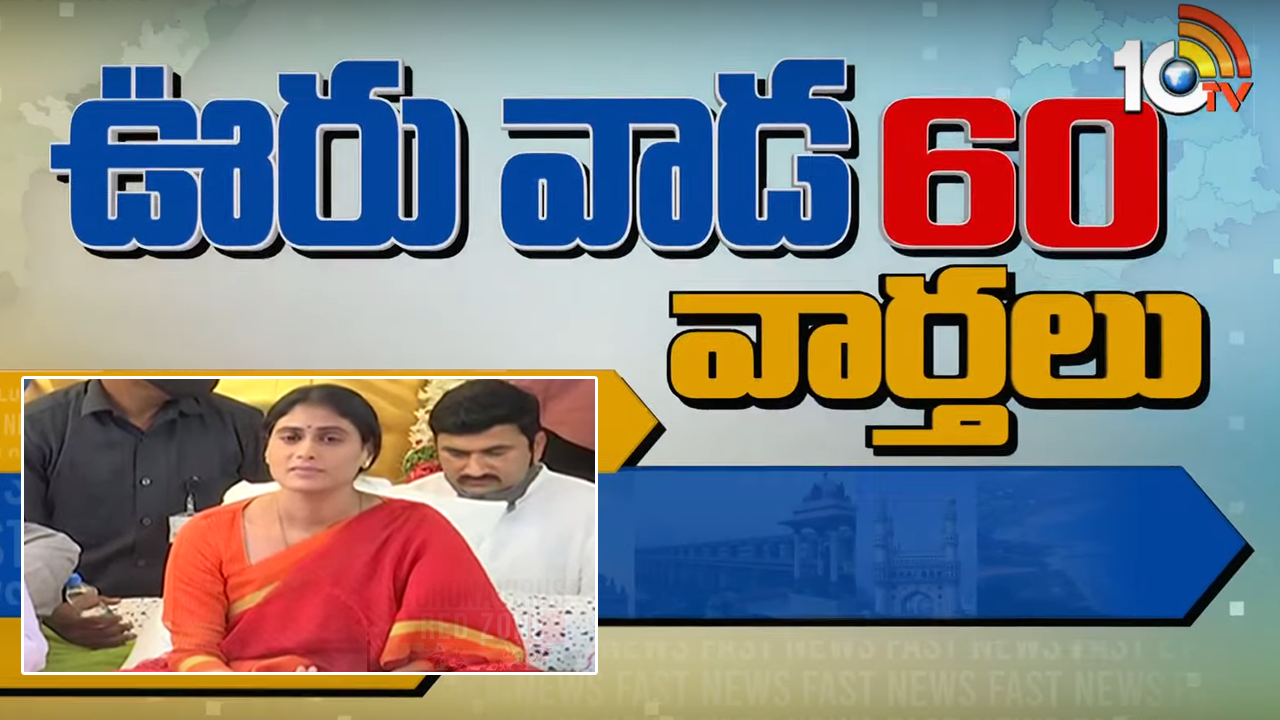 Uru Vada News : ఊరు వాడ.. 60 న్యూస్ Uru Vada News : ఊరు వాడ.. 60 న్యూస్