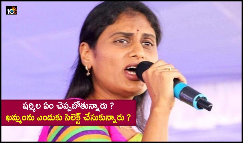 What Is Sharmila Going To Say Why Was Khammam Selected