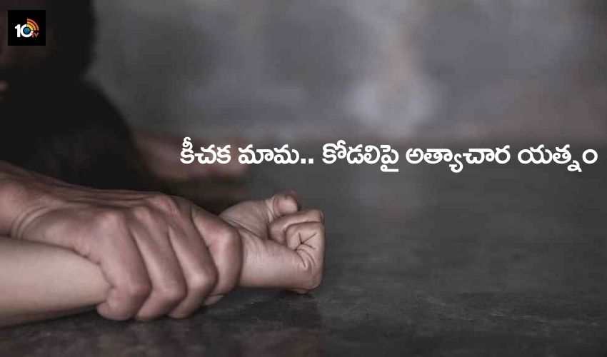 Woman molested : కీచక మామ.. కోడలిపై అత్యాచార యత్నం Woman molested : కీచక మామ.. కోడలిపై అత్యాచార యత్నం