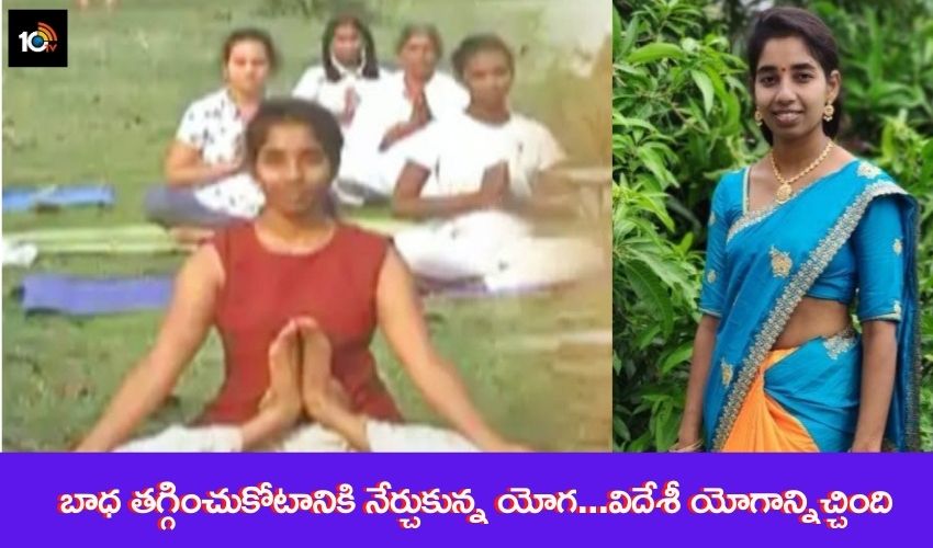 yoga trainer get a chance china instructor : బాధ తగ్గించుకోటానికి నేర్చుకున్న యోగ…విదేశీయోగాన్నిచ్చింది yoga trainer get a chance china instructor : బాధ తగ్గించుకోటానికి నేర్చుకున్న యోగ…విదేశీయోగాన్నిచ్చింది
