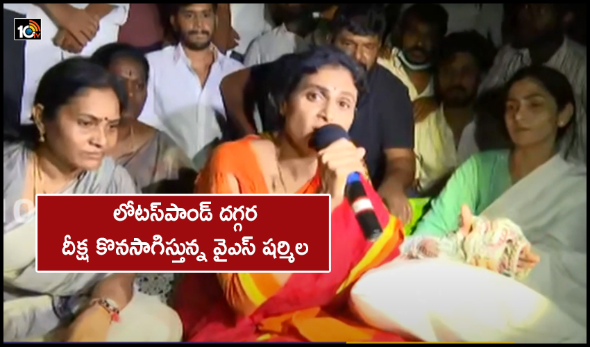 YS Sharmila : లోటస్పాండ్ దగ్గర దీక్ష కొనసాగిస్తున్న వైఎస్ షర్మిల YS Sharmila : లోటస్పాండ్ దగ్గర దీక్ష కొనసాగిస్తున్న వైఎస్ షర్మిల