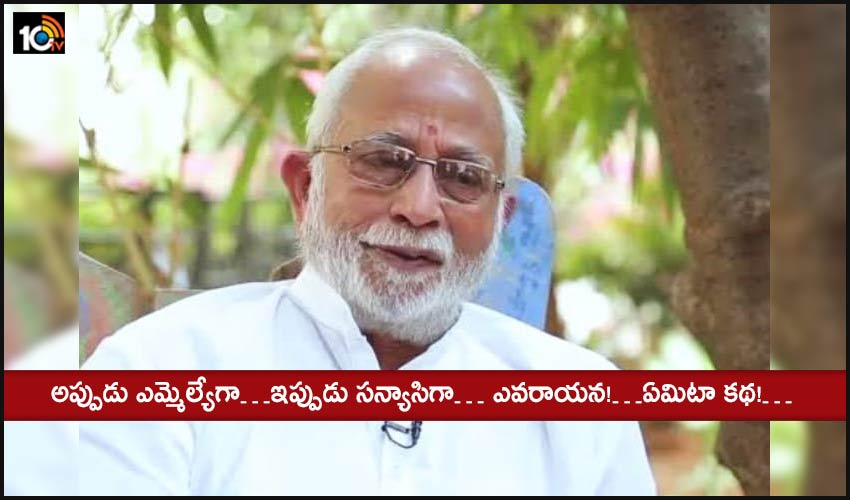 Ex MLA became Saint: అప్పుడు ఎమ్మెల్యేగా…ఇప్పుడు సన్యాసిగా… ఎవరాయన!…ఏమిటా కథ!… Ex MLA became Saint: అప్పుడు ఎమ్మెల్యేగా…ఇప్పుడు సన్యాసిగా… ఎవరాయన!…ఏమిటా కథ!…