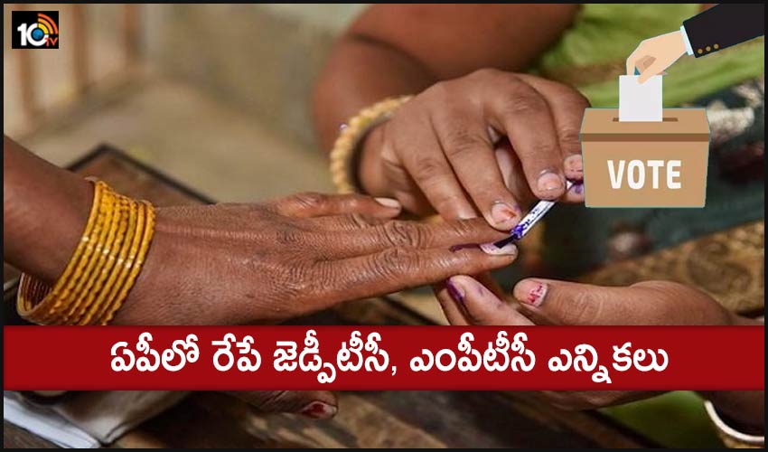 AP Parishat elections : ఏపీలో రేపే జెడ్పీటీసీ, ఎంపీటీసీ ఎన్నికలు AP Parishat elections : ఏపీలో రేపే జెడ్పీటీసీ, ఎంపీటీసీ ఎన్నికలు