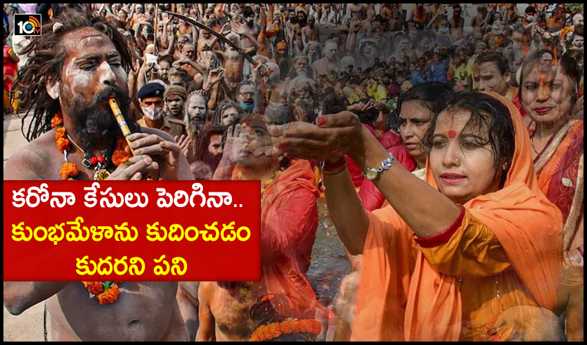 Kumbha Mela: కరోనా కేసులు పెరిగినా.. కుంభమేళాను కుదించడం కుదరని పని Kumbha Mela: కరోనా కేసులు పెరిగినా.. కుంభమేళాను కుదించడం కుదరని పని