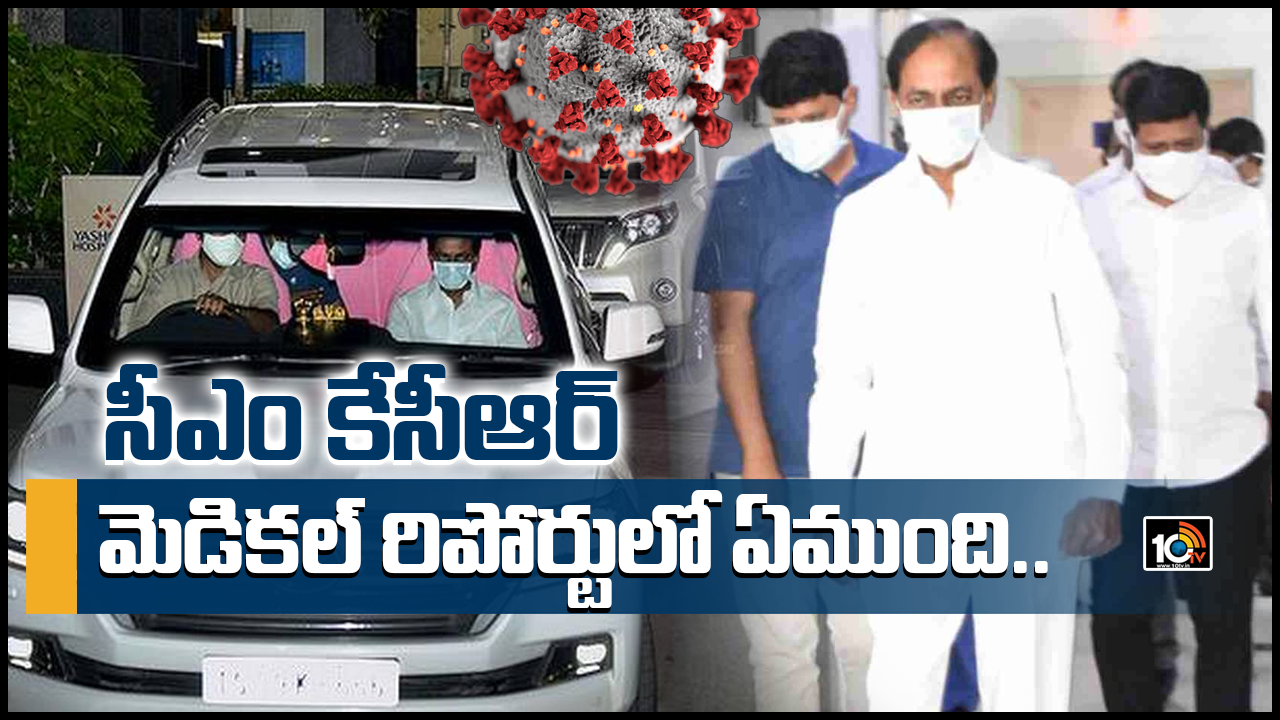 CM KCR Health : సీఎం కేసీఆర్‌ మెడికల్ రిపోర్టులో ఏముంది?