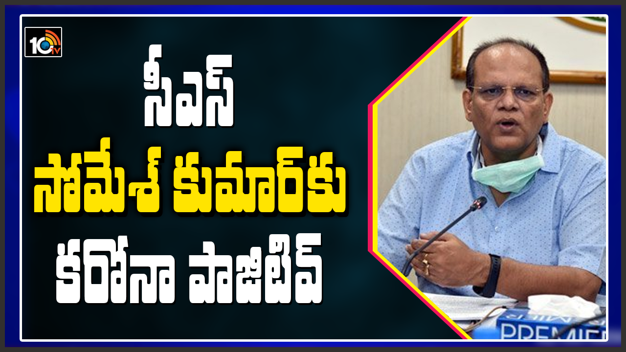 Telangana CS Somesh Kumar : తెలంగాణ సీఎస్ సోమేశ్ కుమార్‌కు కరోనా పాజిటివ్