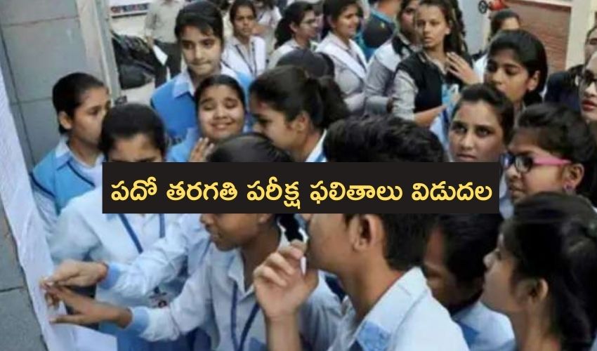 TS SSC : పదో తరగతి పరీక్ష ఫలితాలు విడుదల TS SSC : పదో తరగతి పరీక్ష ఫలితాలు విడుదల