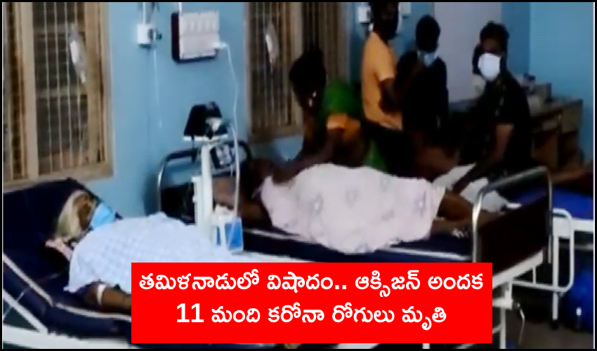 11 Covid Patients Died Due To Oxygen Supply