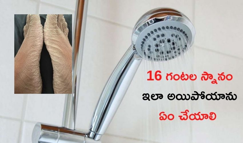16 Hour Bath : బాత్ రూంలో 16 గంటల స్నానం, ఇలా అయిపోయాను..ఏం చేయాలి ? 16 Hour Bath : బాత్ రూంలో 16 గంటల స్నానం, ఇలా అయిపోయాను..ఏం చేయాలి ?