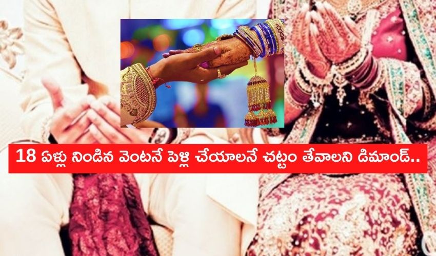 Compulsory Marriage: 18 ఏళ్లు నిండిన వెంటనే పెళ్లి చేయాలనే చట్టం తేవాలని డిమాండ్.. Compulsory Marriage: 18 ఏళ్లు నిండిన వెంటనే పెళ్లి చేయాలనే చట్టం తేవాలని డిమాండ్..