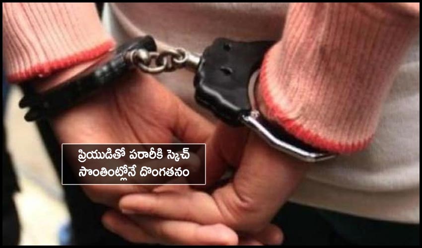 Love Affair Theft : ప్రియుడితో పరారీకి స్కెచ్ సొంతింట్లోనే దొంగతనం Love Affair Theft : ప్రియుడితో పరారీకి స్కెచ్ సొంతింట్లోనే దొంగతనం