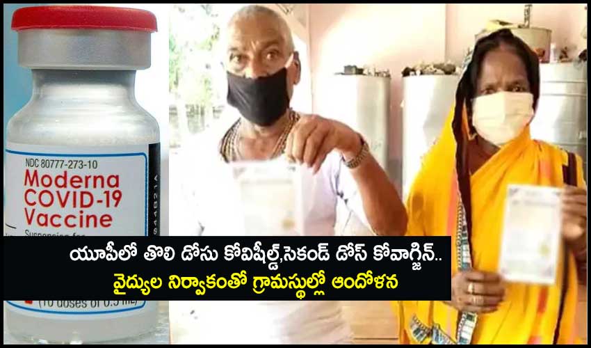 Mixed Vaccines : యూపీలో తొలి డోసు కోవిషీల్డ్,సెకండ్ డోస్ కోవాగ్జిన్..వైద్యుల నిర్వాకంతో గ్రామస్థుల్లో ఆందోళన Mixed Vaccines : యూపీలో తొలి డోసు కోవిషీల్డ్,సెకండ్ డోస్ కోవాగ్జిన్..వైద్యుల నిర్వాకంతో గ్రామస్థుల్లో ఆందోళన
