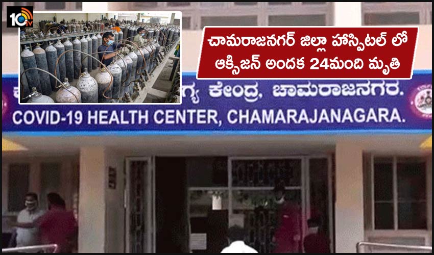 24 Patients At Chamarajanagar District Hospital Die Due To Oxygen Shortage