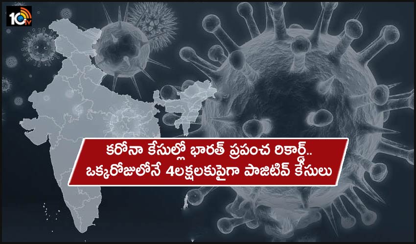 Corona Cases India : కరోనా కేసుల్లో భారత్ ప్రపంచ రికార్డ్..ఒక్కరోజులోనే 4లక్షలకుపైగా పాజిటివ్ కేసులు Corona Cases India : కరోనా కేసుల్లో భారత్ ప్రపంచ రికార్డ్..ఒక్కరోజులోనే 4లక్షలకుపైగా పాజిటివ్ కేసులు