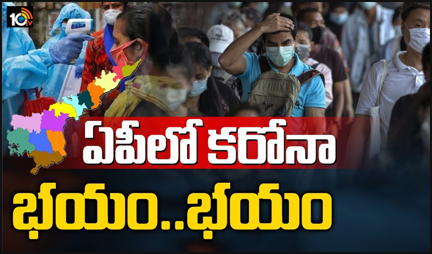 ఏపీలో కరోనా భయం.. భయం..