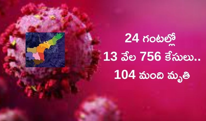 Andhra Pradesh Covid – 19 : 24 గంటల్లో 13 వేల 756 కేసులు, 104 మంది మృతి Andhra Pradesh Covid – 19 : 24 గంటల్లో 13 వేల 756 కేసులు, 104 మంది మృతి