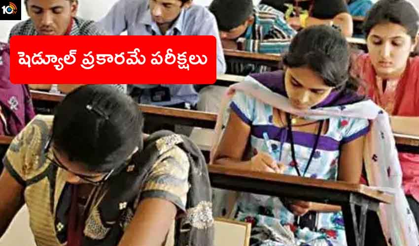 AP Tenth Exams : ఏపీలో షెడ్యూల్ ప్రకారమే టెన్త్ పరీక్షలు, జూన్ 7 నుంచి.. AP Tenth Exams : ఏపీలో షెడ్యూల్ ప్రకారమే టెన్త్ పరీక్షలు, జూన్ 7 నుంచి..
